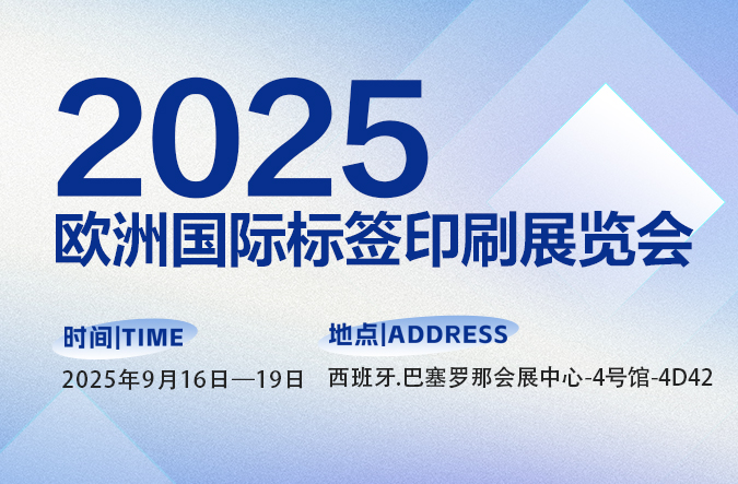 2025欧洲国际标签印刷展览会 | 精密涂布 智造未来