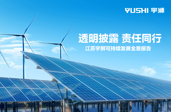 透明披露,责任同行 | 江苏宇狮发布社会责任报告